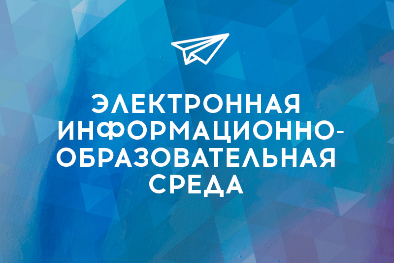 Электронная информационно-образовательная среда Электронная информационно-образовательная среда