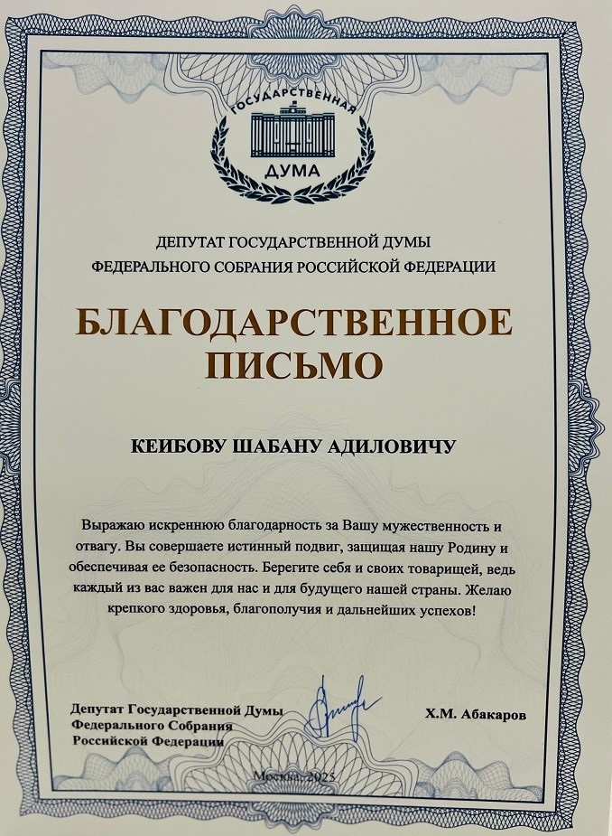 Благодарственное письмо от Депутата Государственной Думы Федерального Собрания Российской Федерации