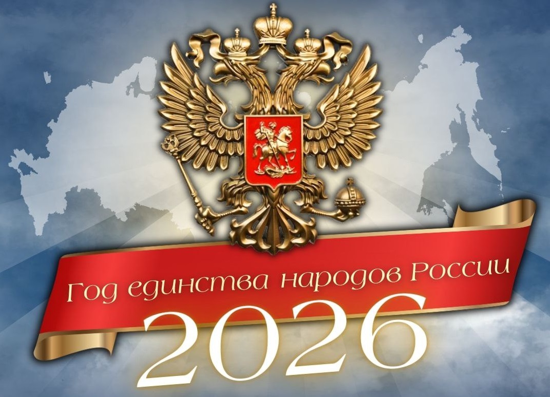 Год единства народов России