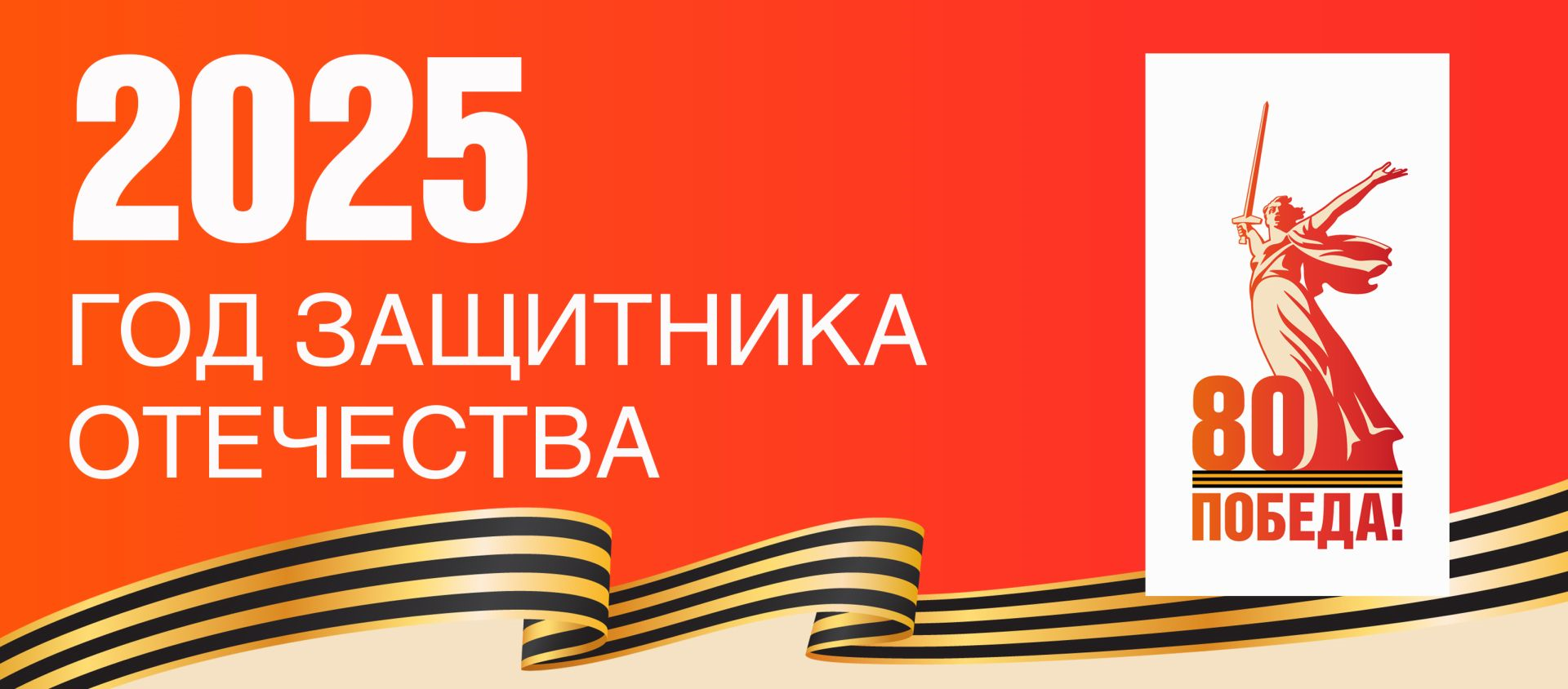 ГОД ЗАЩИТНИКА ОТЕЧЕСТВА ГОД ЗАЩИТНИКА ОТЕЧЕСТВА