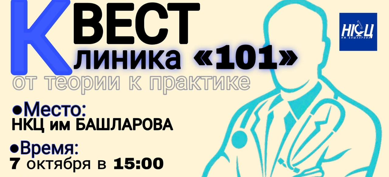КВЕСТ "КЛИНИКА 101"