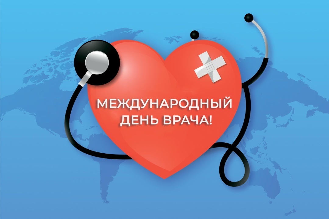 6 октября - Международный день врача