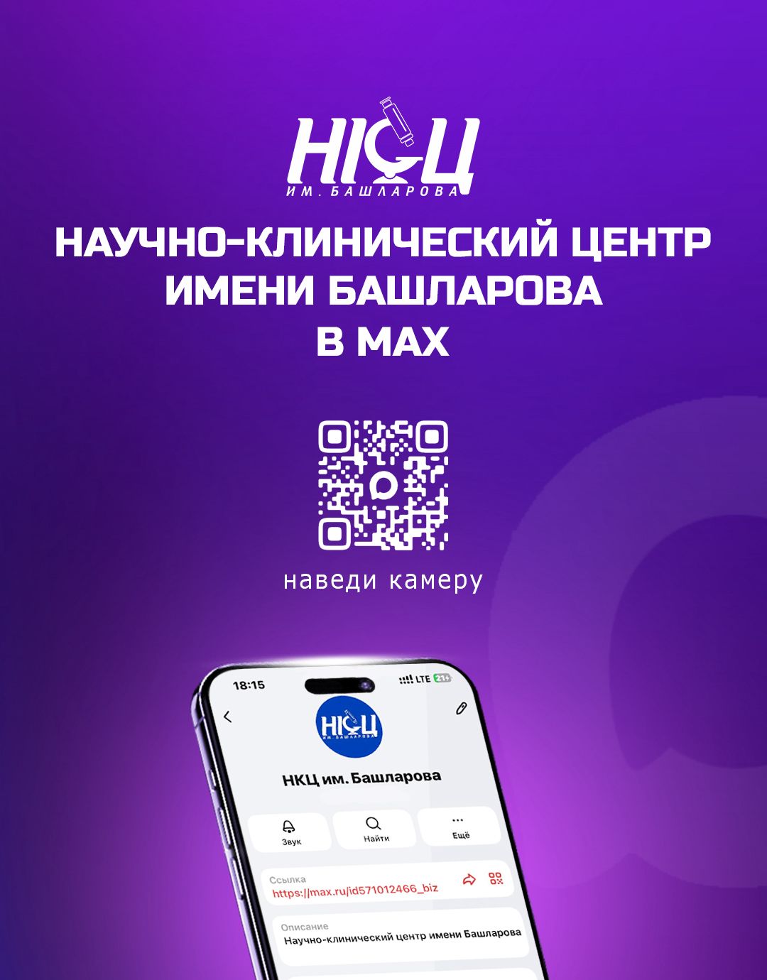 НКЦ имени Башларова теперь в MAX